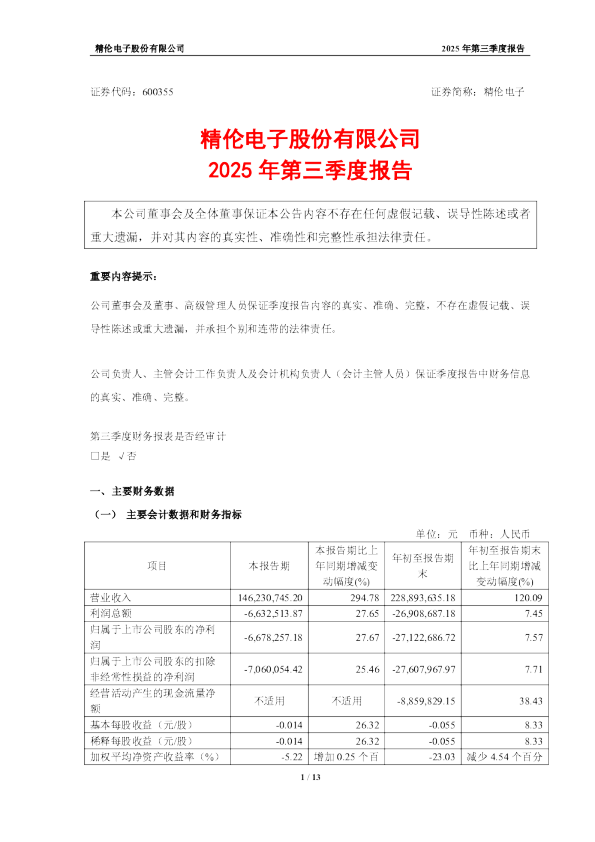 *ST精伦：精伦电子2025年第三季度报告
