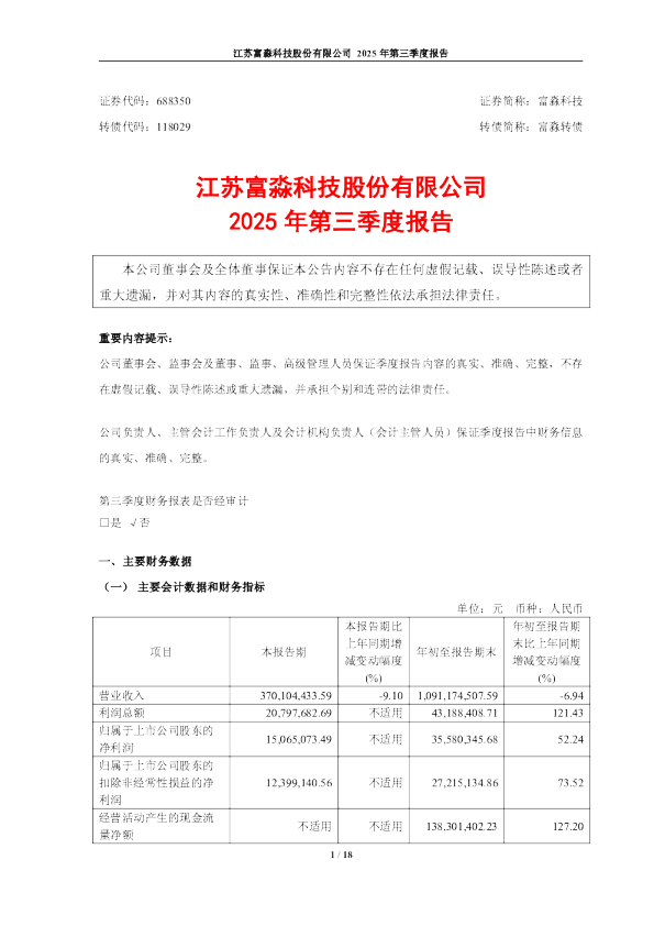 富淼科技：江苏富淼科技股份有限公司2025年第三季度报告