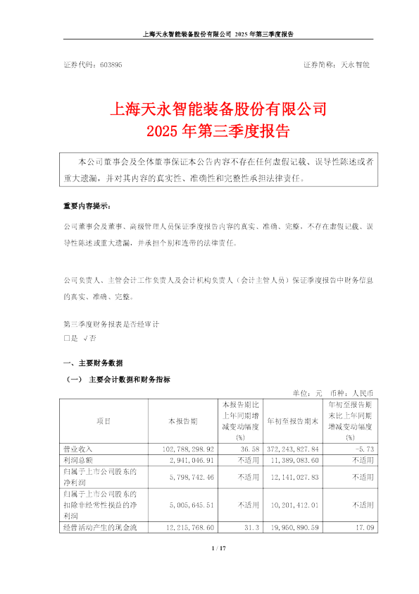 天永智能：2025年第三季度报告