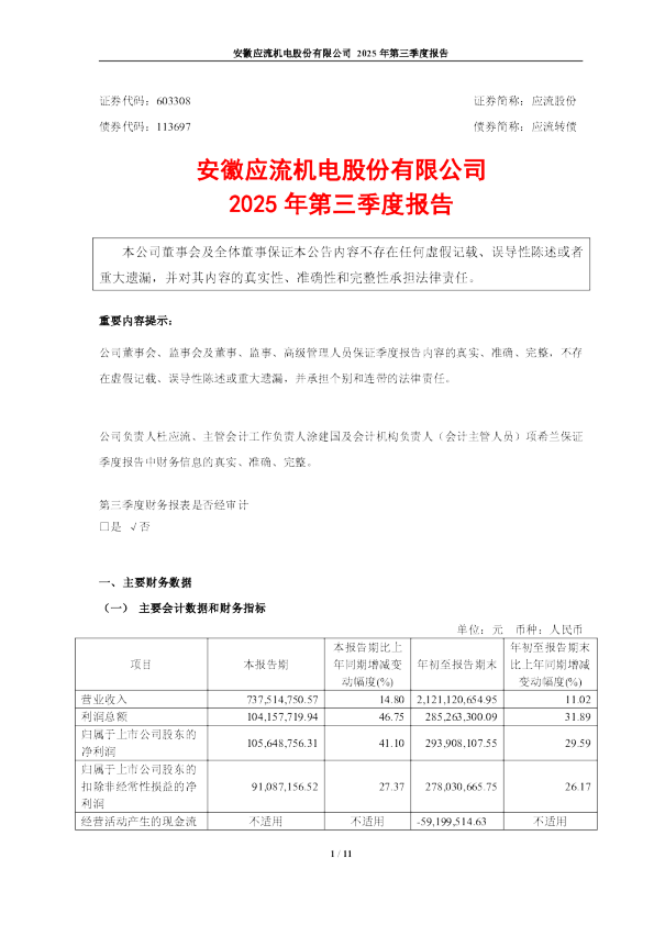 应流股份：应流股份2025年第三季度报告