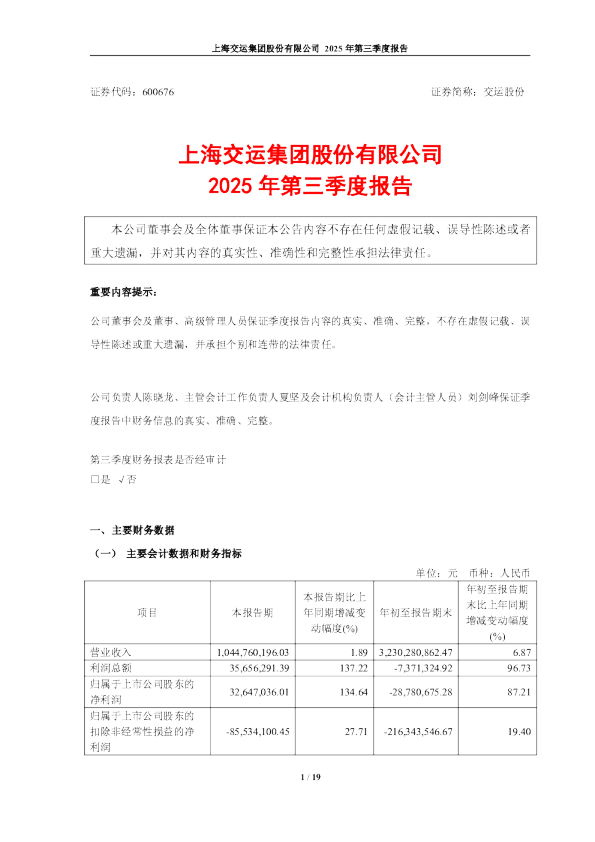 交运股份：2025年第三季度报告