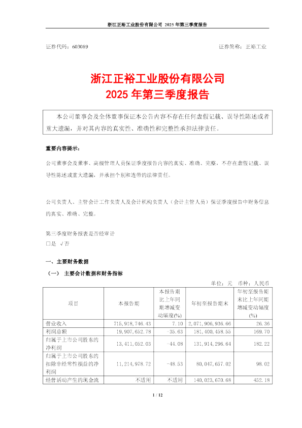 正裕工业：2025年第三季度报告