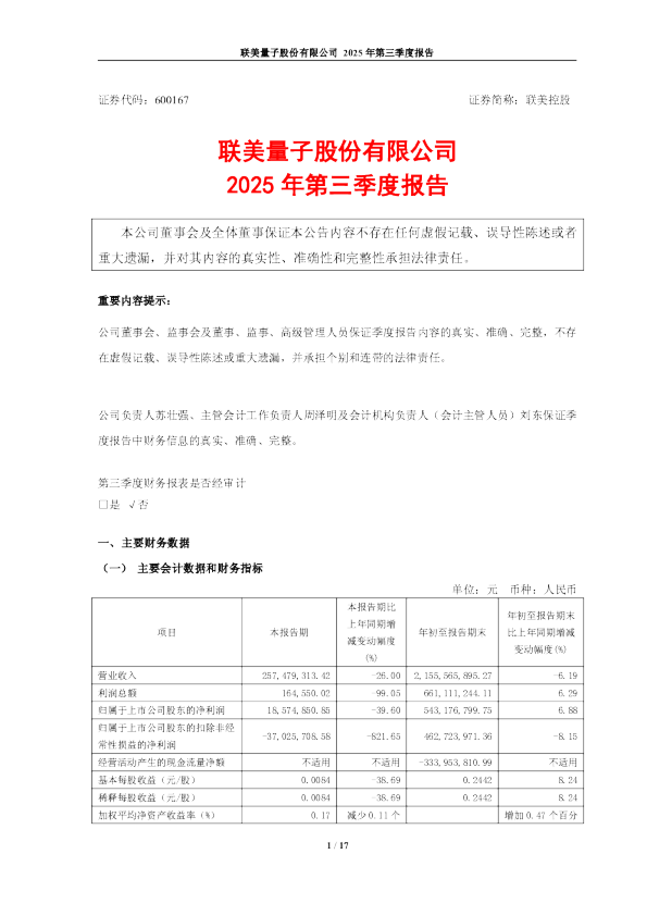 联美控股：联美量子股份有限公司2025年第三季度报告