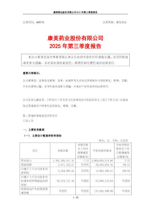 康美药业:康美药业2025年第三季度报告