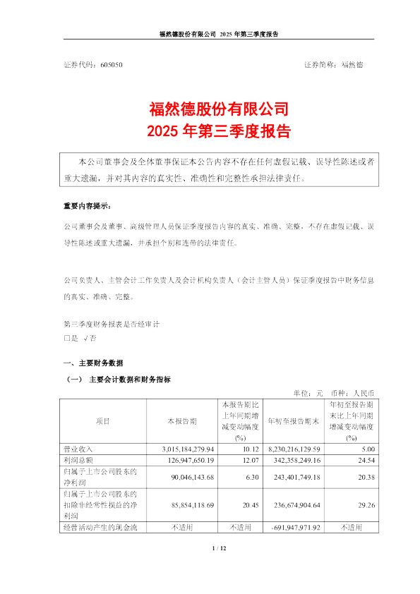 福然德:福然德股份有限公司2025年第三季度报告