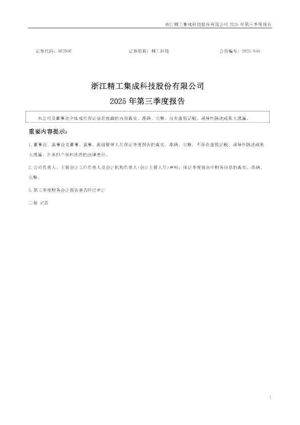 精工科技:2025年三季度报告