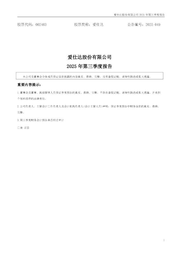 爱仕达:2025年三季度报告