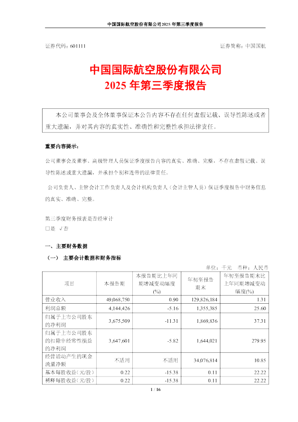 中国国航：中国国际航空股份有限公司2025年第三季度报告