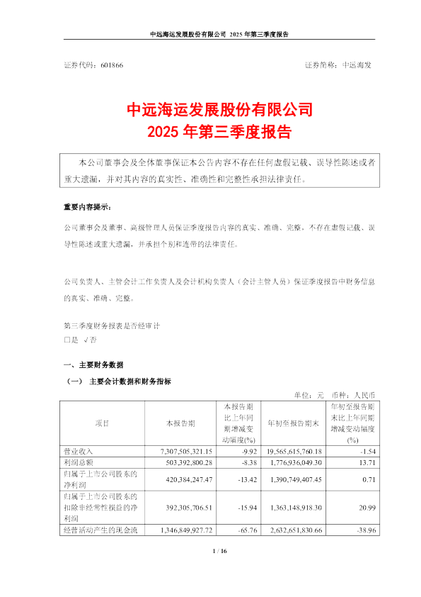 中远海发：中远海发2025年第三季度报告