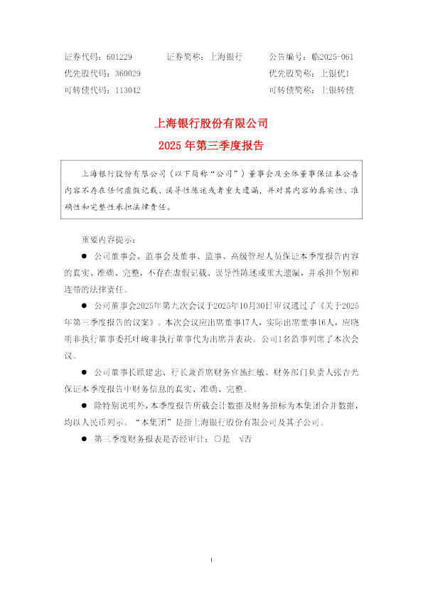 上海银行：2025年第三季度报告