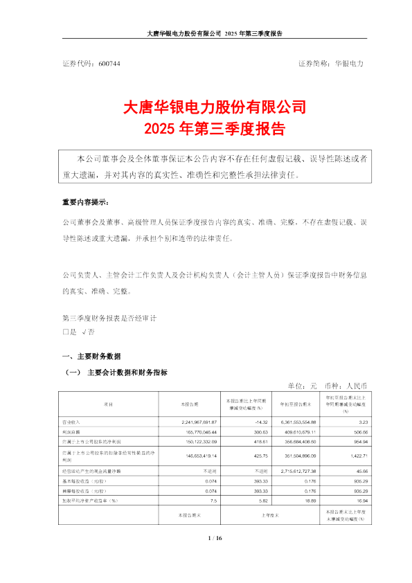 华银电力：大唐华银电力股份有限公司2025年第三季度报告