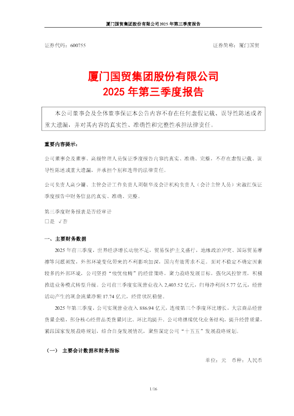 厦门国贸：厦门国贸集团股份有限公司2025年第三季度报告