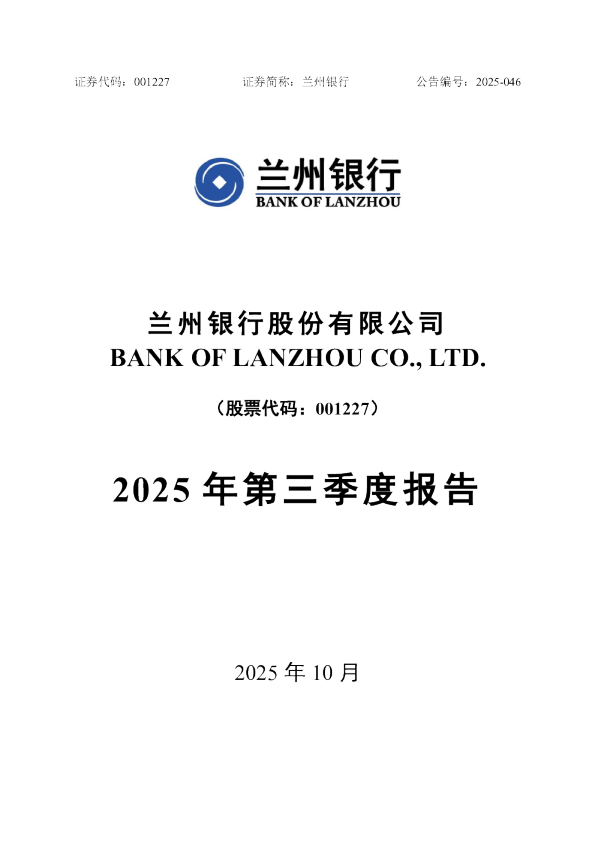 兰州银行：2025年三季度报告