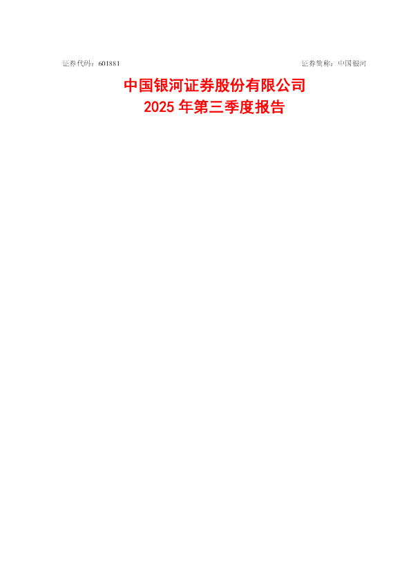 中国银河：2025年第三季度报告
