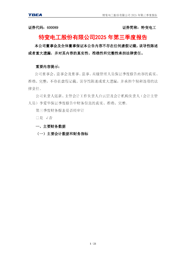 特变电工：2025年第三季度报告