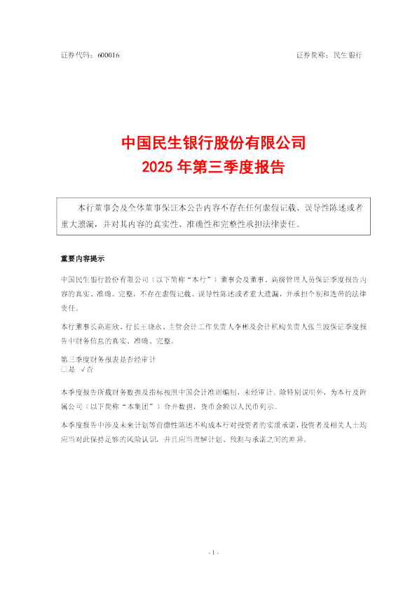 民生银行：2025年第三季度报告