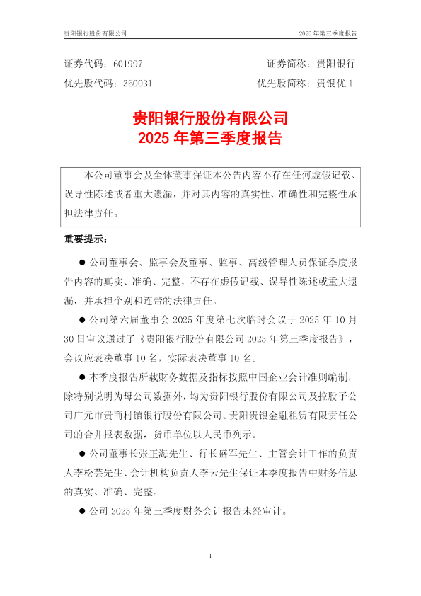 贵阳银行：贵阳银行股份有限公司2025年第三季度报告