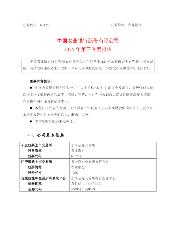 农业银行：农业银行2025年第三季度报告