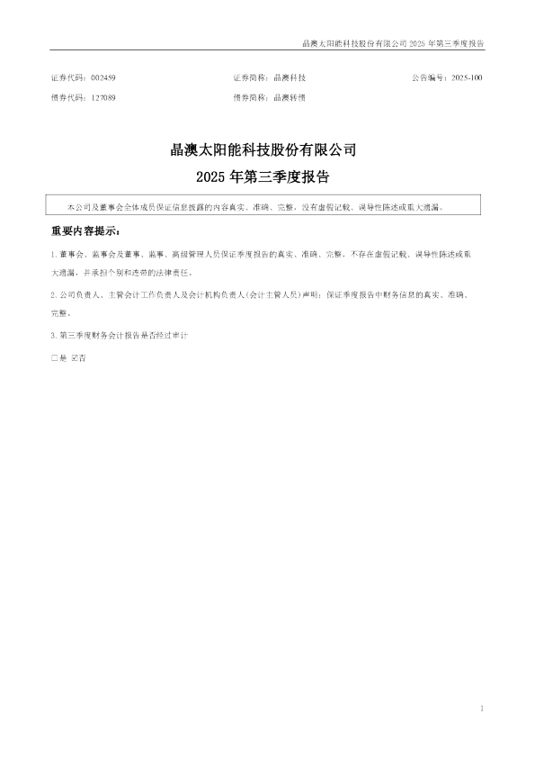 晶澳科技:2025年三季度报告