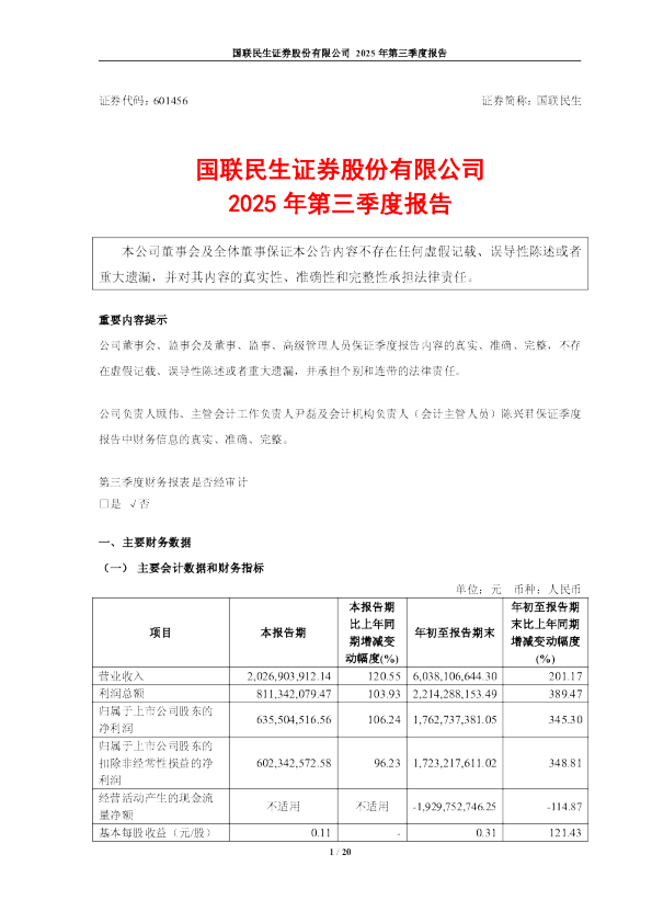 国联民生：2025年第三季度报告