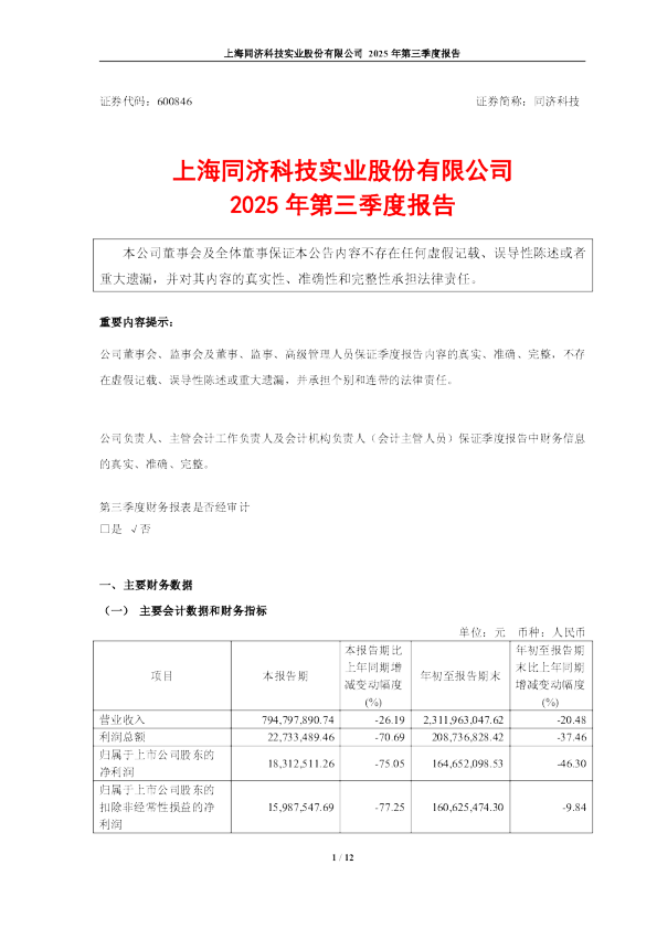 同济科技：2025年第三季度报告