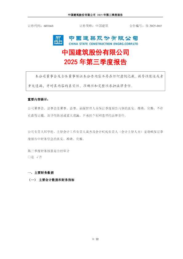 中国建筑：2025年第三季度报告
