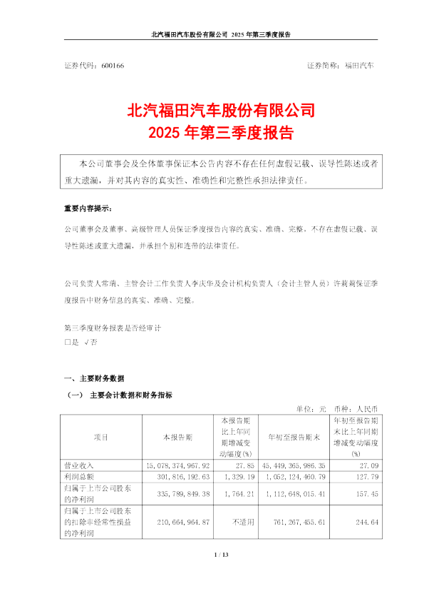 福田汽车：2025年第三季度报告