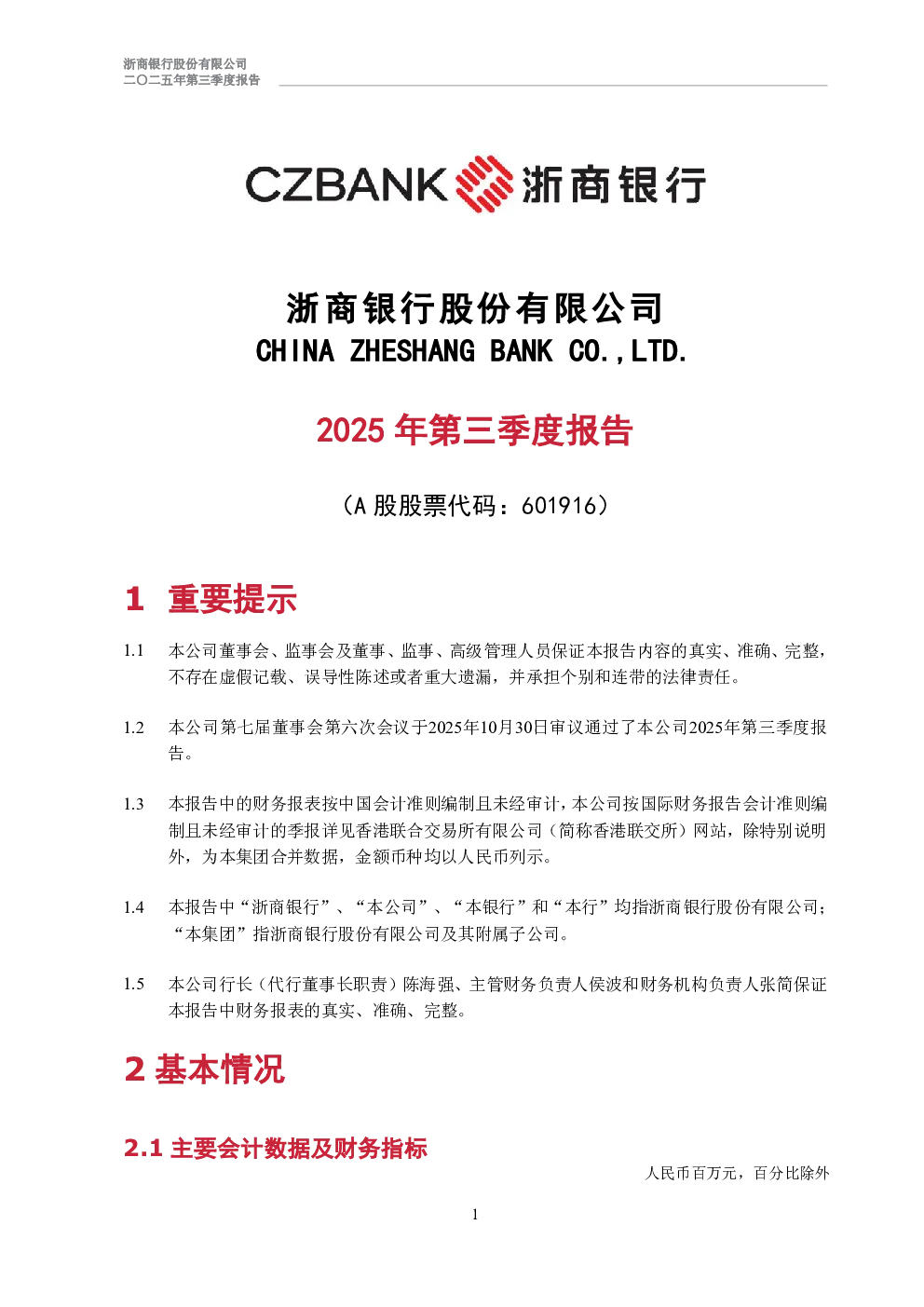 浙商银行：2025年第三季度报告