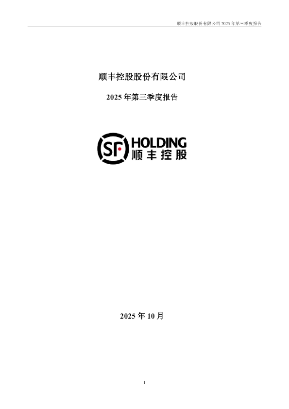 顺丰控股：2025年三季度报告