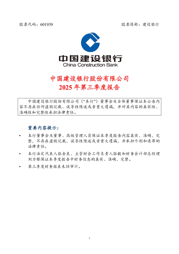 建设银行：建设银行2025年第三季度报告