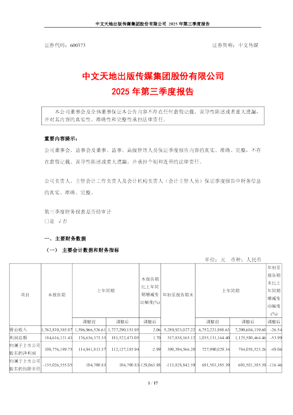 中文传媒：中文传媒2025年第三季度报告