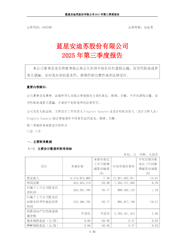 安迪苏：安迪苏2025年第三季度报告