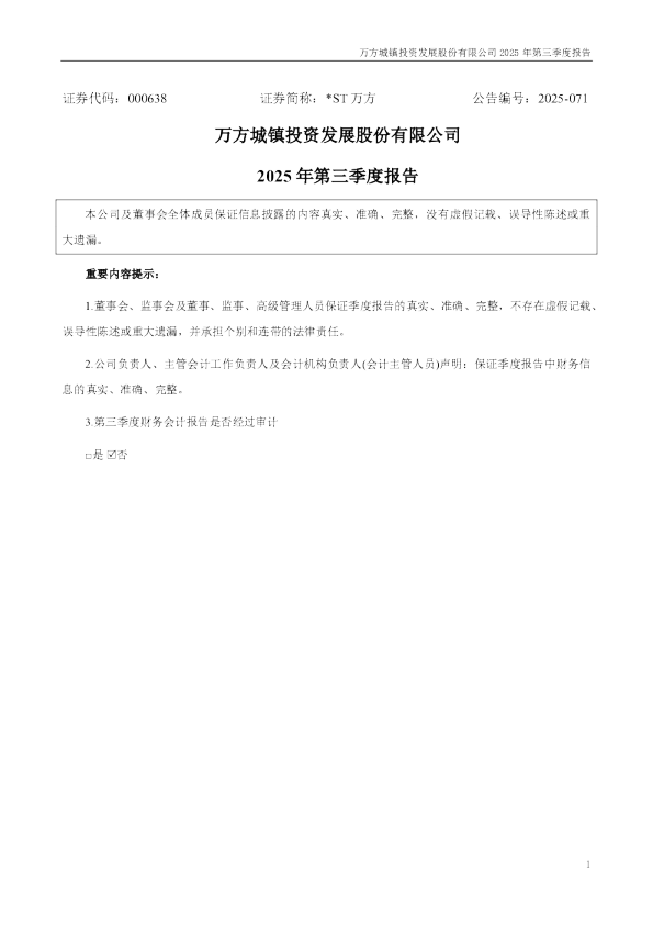 *ST万方：2025年三季度报告