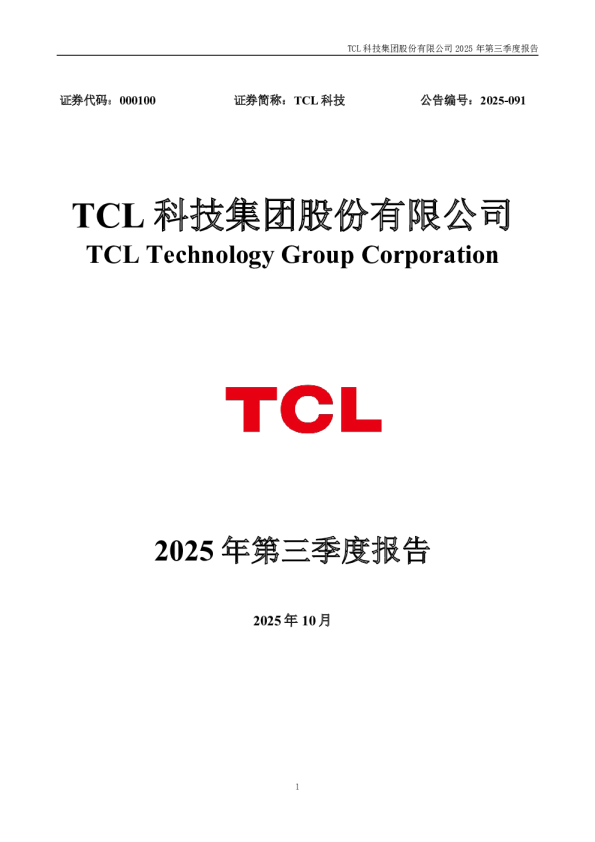 TCL科技:2025年三季度报告