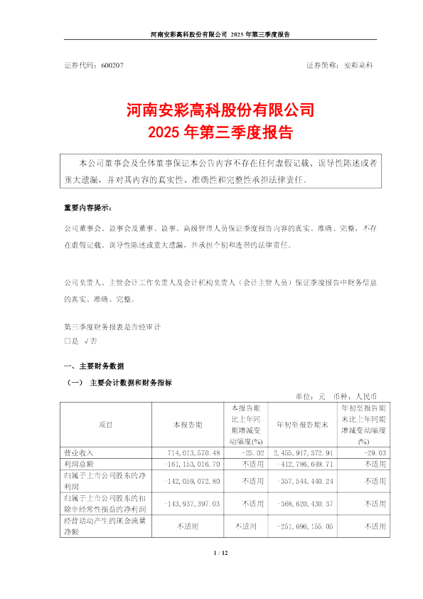 安彩高科：安彩高科2025年第三季度报告