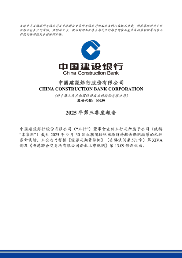 建设银行：2025年第三季度报告