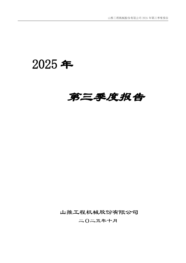 山推股份：2025年三季度报告