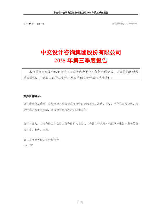 中交设计：中交设计2025年第三季度报告