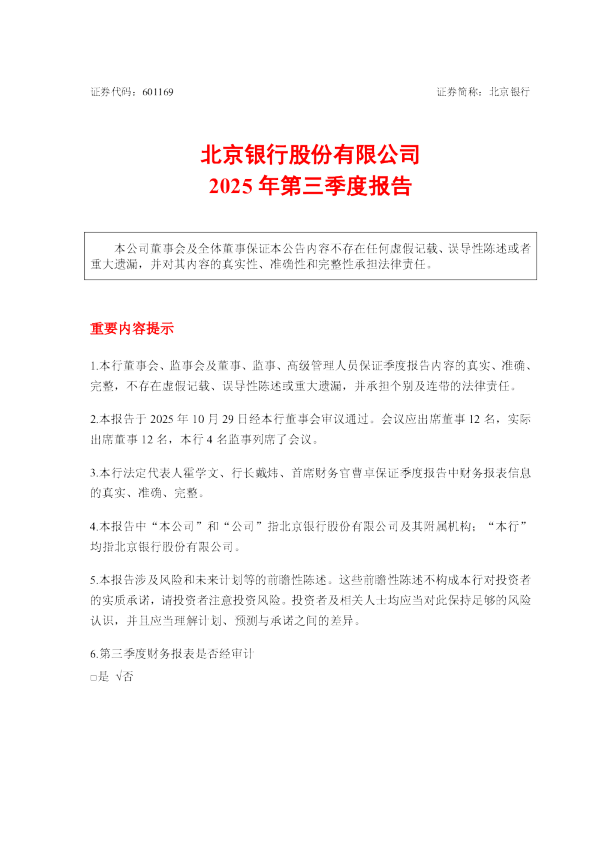 北京银行：2025年第三季度报告