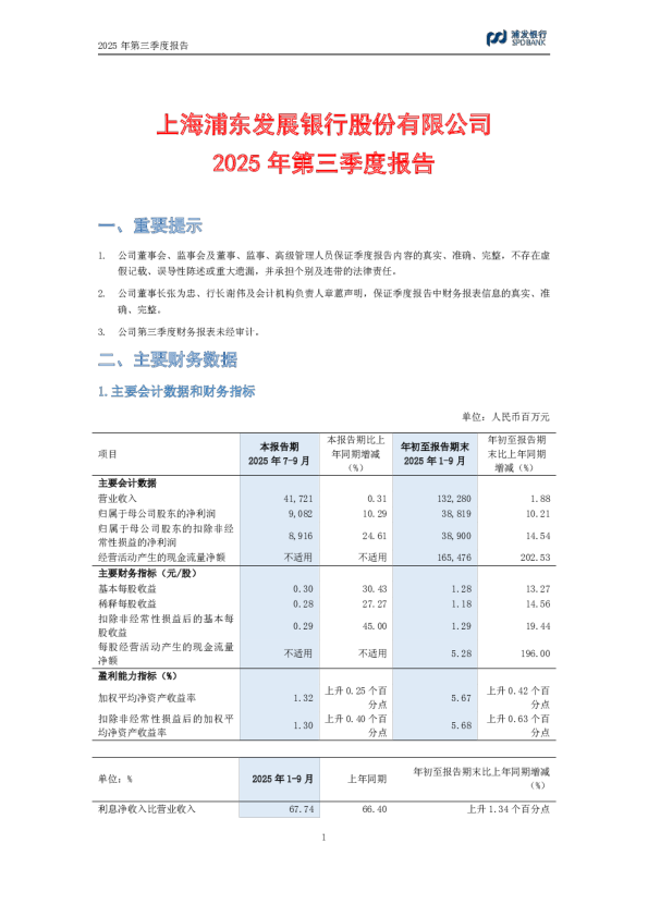 浦发银行:2025年第三季度报告