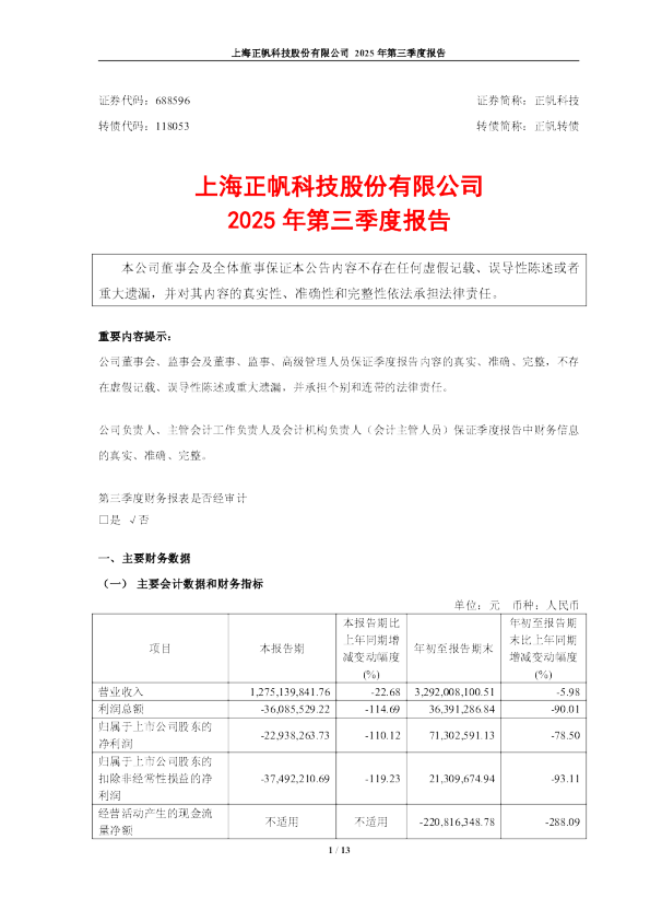 正帆科技：2025年第三季度报告