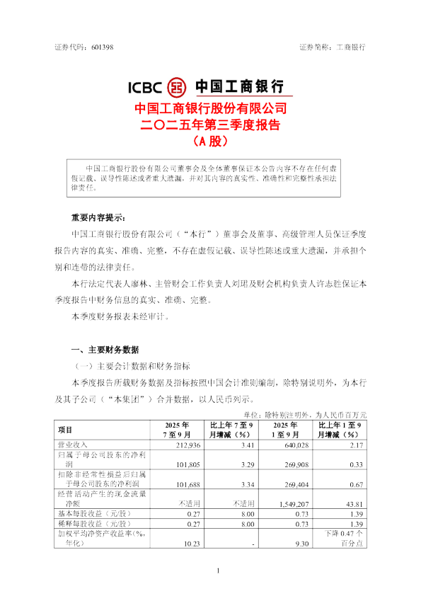 工商银行：2025年第三季度报告