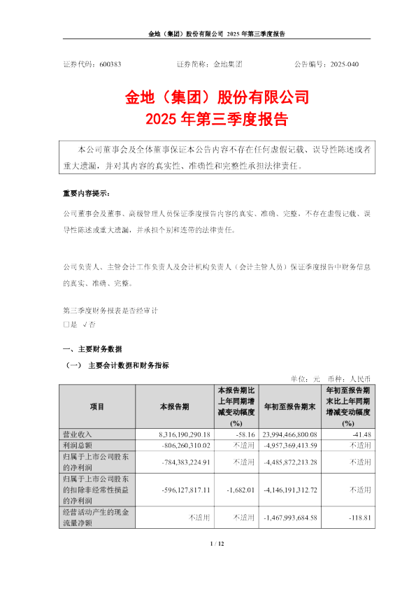 金地集团：2025年第三季度报告