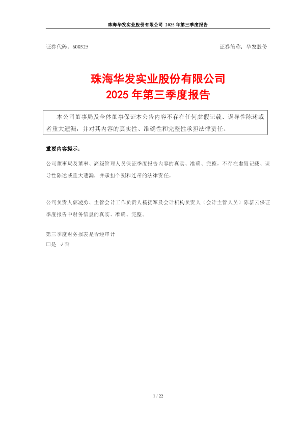 华发股份：2025年第三季度报告
