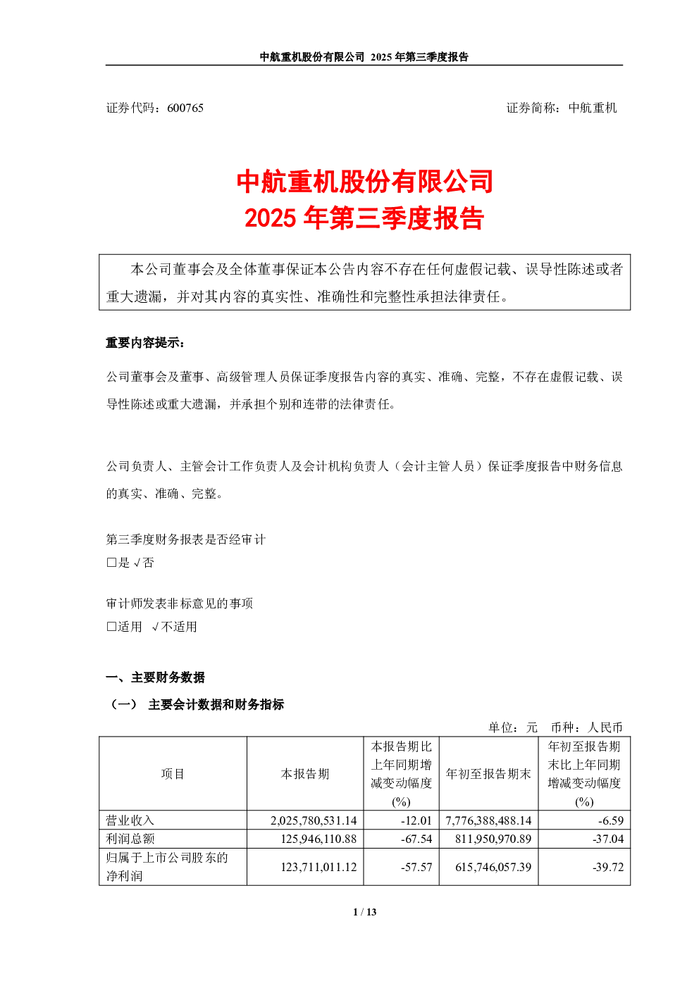 中航重机：中航重机2025年第三季度报告