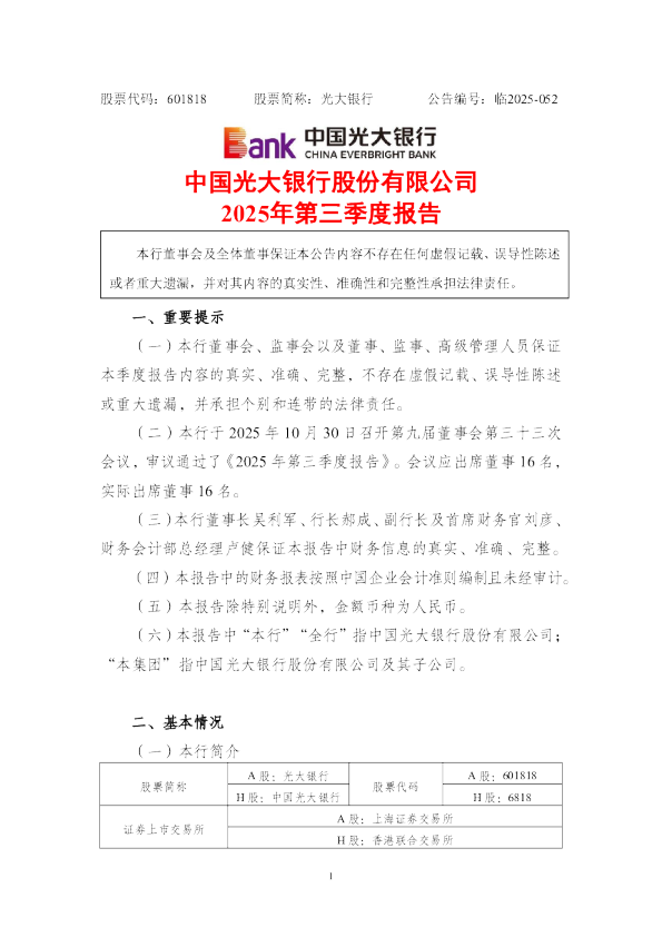 光大银行：2025年第三季度报告