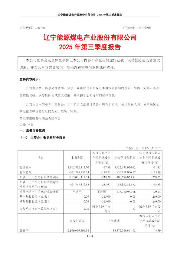 辽宁能源：辽宁能源2025年第三季度报告