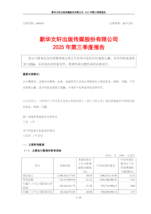 新华文轩：新华文轩2025年第三季度报告