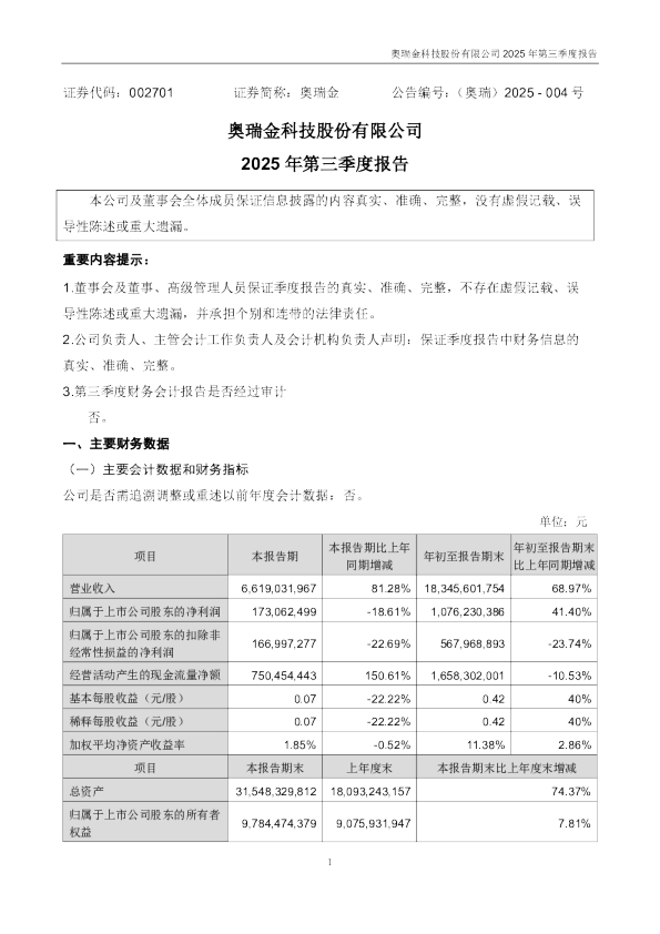 奥瑞金:2025年三季度报告