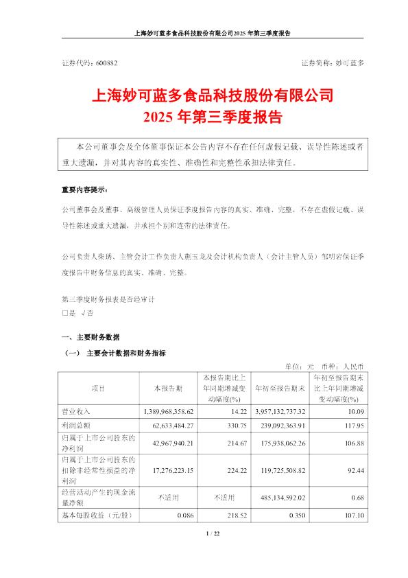妙可蓝多：2025年第三季度报告
